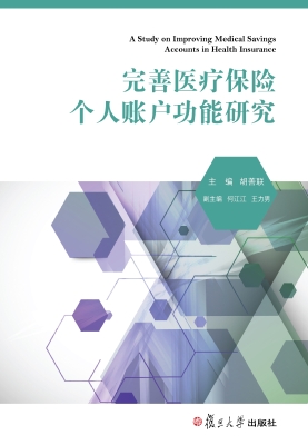 完善医疗保险个人账户