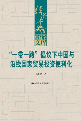 “一带一路”倡议下中