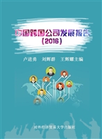 中国跨国公司发展报告