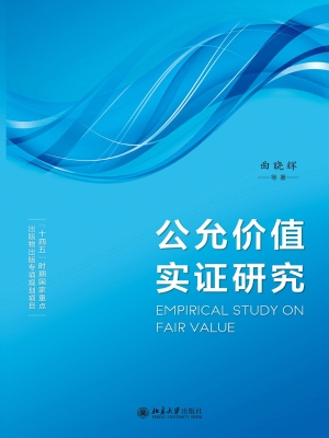 公允价值实证研究