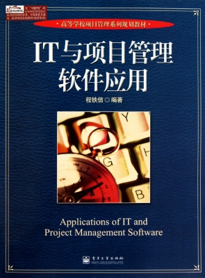 IT与项目管理软件应用