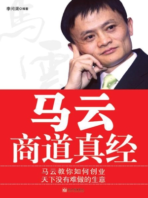 马云商道真经