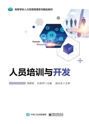 人员培训与开发