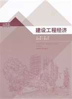 建设工程经济