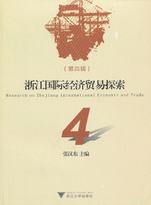 浙江国际经济贸易探索