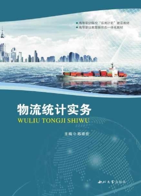 物流统计实务