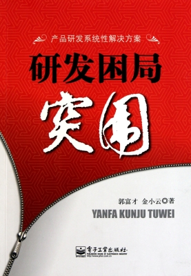 研发困局突围