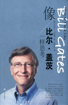 像比尔·盖茨一样思考