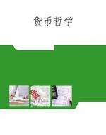 货币哲学