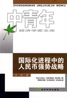 国际化进程中的人民币