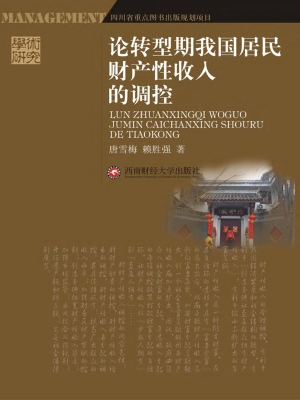论转型期我国居民财产