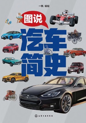 图说汽车简史