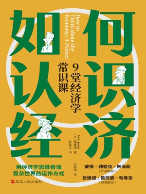 如何认识经济：9堂经济