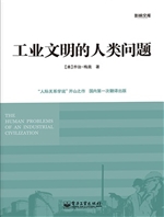 工业文明的人类问题