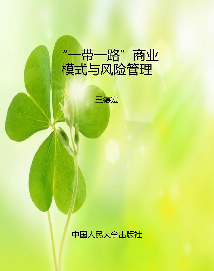 “一带一路”商业模式