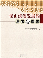 保山统筹发展的思考与