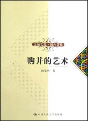 购并的艺术