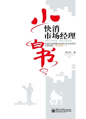 快消市场经理小白书