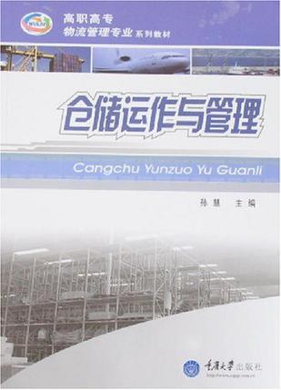仓储运作与管理