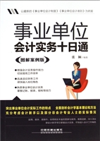 事业单位会计实务十日