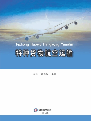 特种货物航空运输