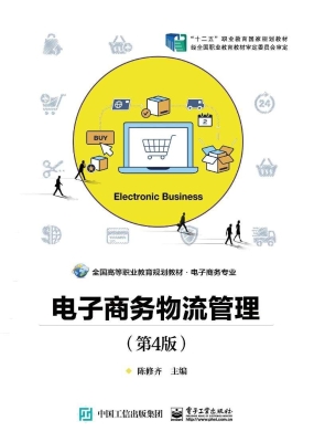 电子商务物流管理