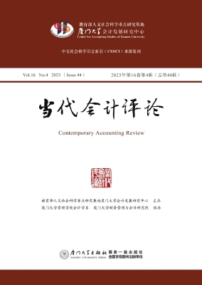 当代会计评论（2023年第