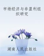 市场经济与非盈利组织