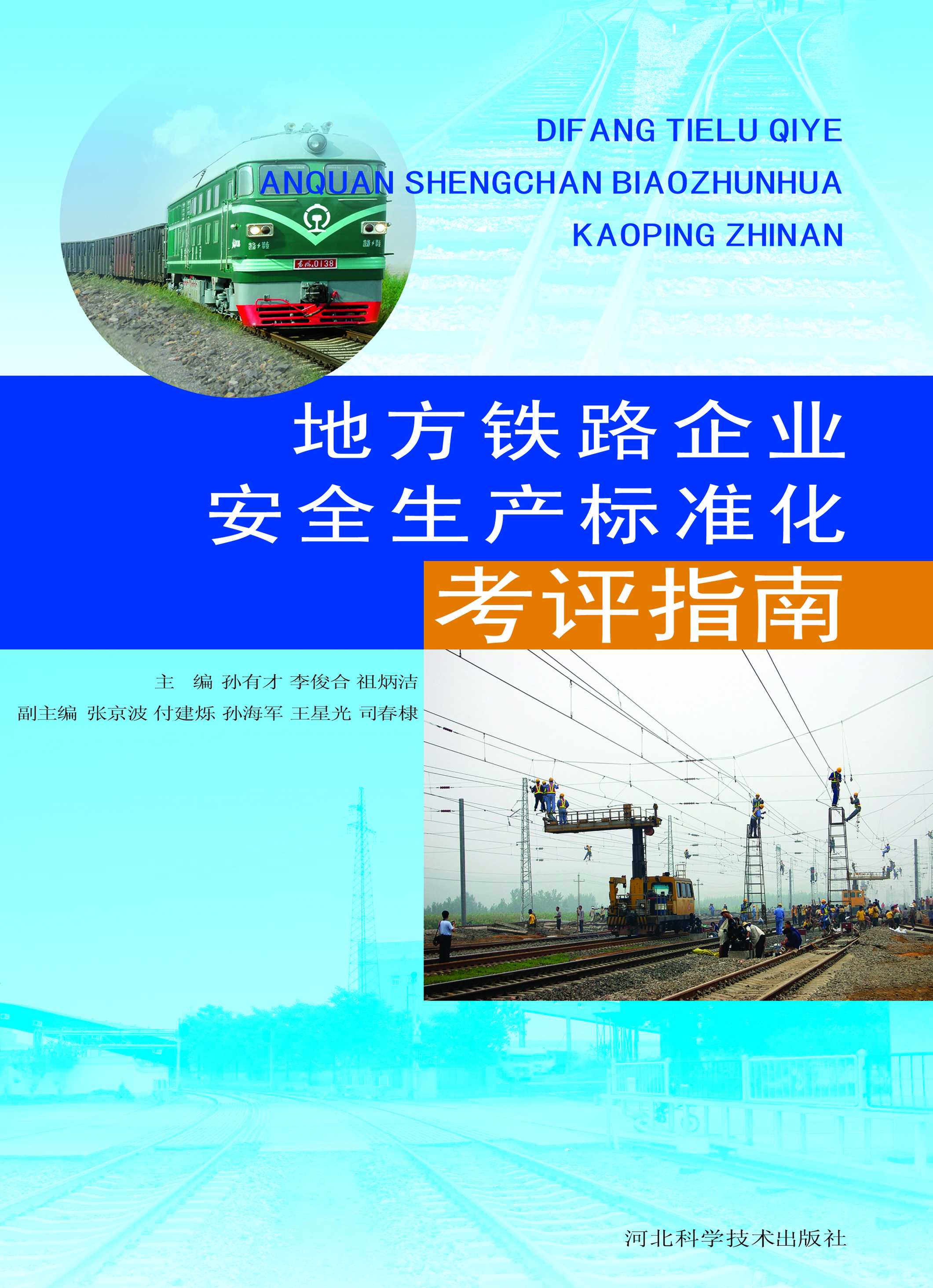 地方铁路企业安全生产