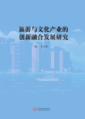 旅游与文化产业的创新