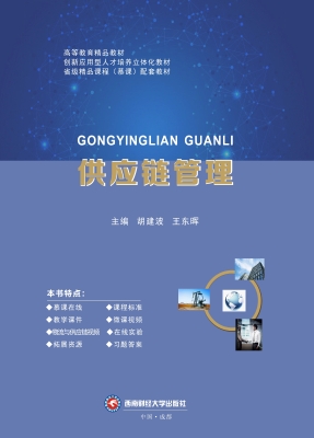 供应链管理