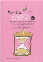 每天学点经济学