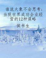 谁说大象不会思考：当现