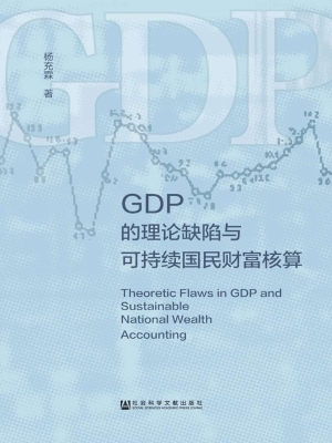 GDP的理论缺陷与可持