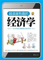越读越有趣的经济学