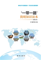 “一带一路”简明知识