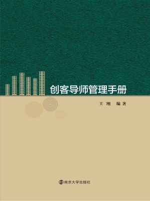 创客导师管理手册
