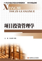 项目投资管理学