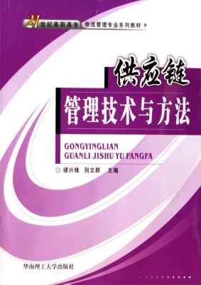 供应链管理技术与方法