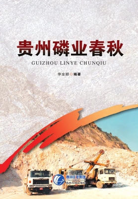 贵州磷业春秋