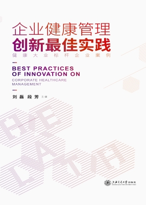 企业健康管理创新最佳