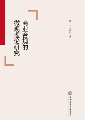 商业合规的微观理论研