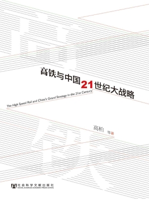 高铁与中国21世纪大战