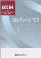 国际货运代理实务