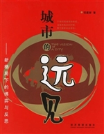 城市的远见—新格局下
