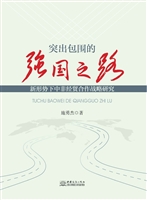 突出包围的强国之路—