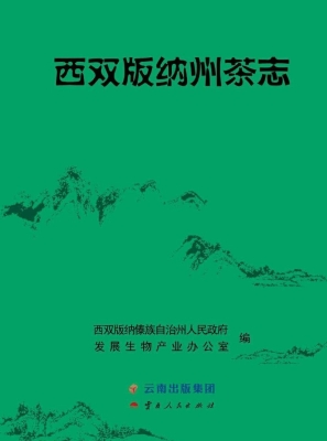 西双版纳州茶志