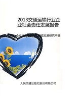 2013交通运输行业企业