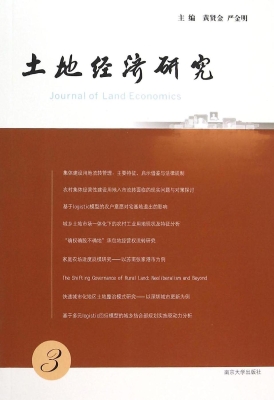土地经济研究 3