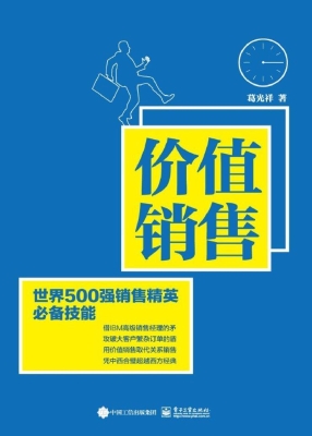价值销售——世界500